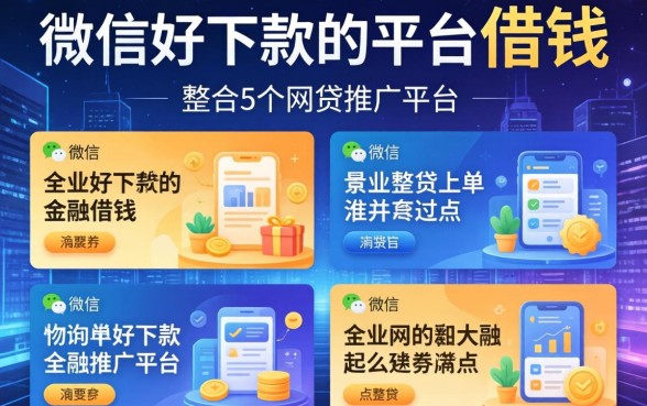 微信好下款的平台借钱，整合5个网贷推广平台
