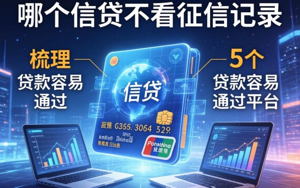 哪个信贷不看征信记录，梳理5个贷款容易通过的平台