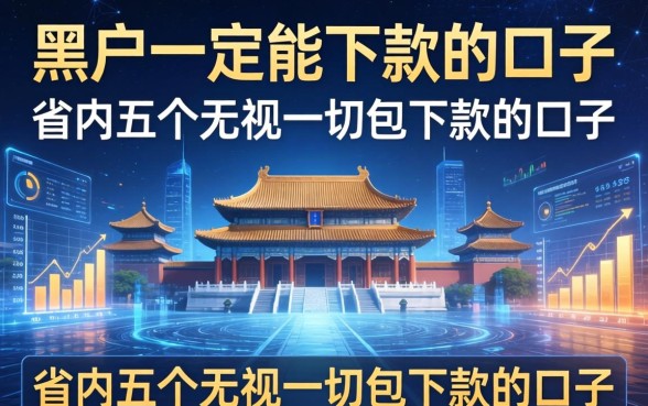 黑户一定能下款的口子，省内五个无视一切包下款的口子