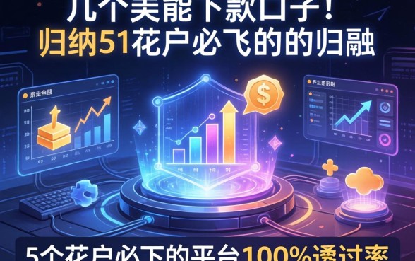 介绍几个能下款的口子，归纳5个花户必下的平台100%通过率