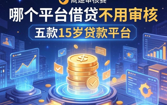 哪个平台借贷不用审核，探讨五款15岁贷款平台