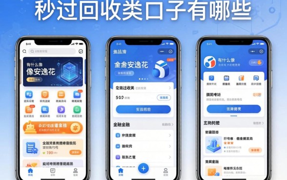 秒过回收类口子有哪些，介绍五个有什么像安逸花这种软件