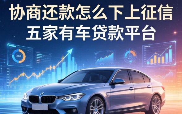 协商还款怎么不上征信，解答五家有车贷款平台
