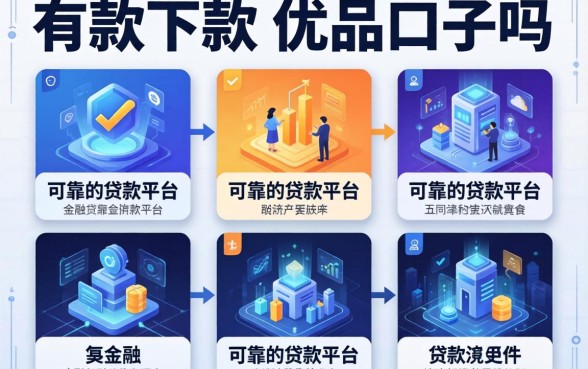 有好下款的优品口子吗，介绍五个可靠的贷款平台