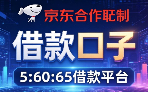 和京东合作的借款口子，归纳5个60到65借款平台