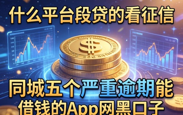 什么平台网贷不看征信，同城五个严重逾期能借钱的app网黑口子