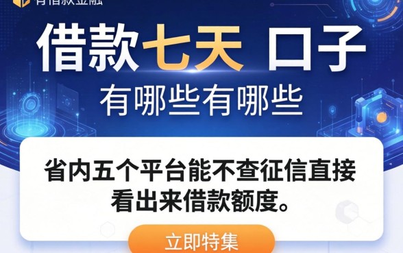 借款七天的口子有哪些，省内五个平台能不查征信直接看出来借款额度