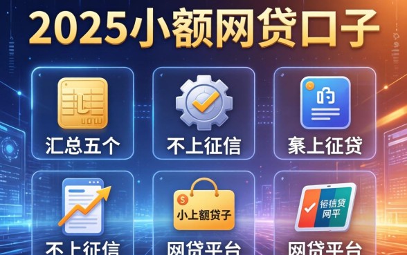 2025小额网贷口子，汇总五个不上征信的网贷平台