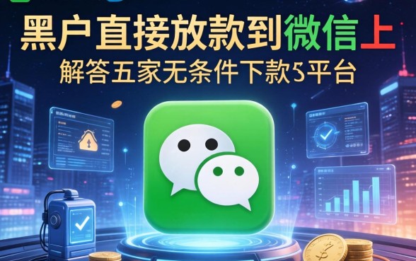 黑户直接放款到微信上，解答五家无条件下款的平台