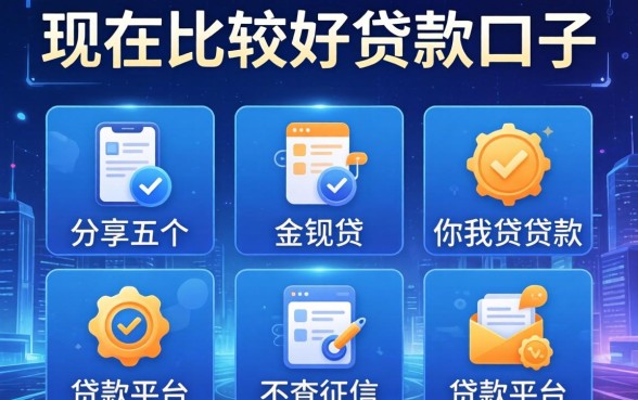 现在比较好贷款的口子，分享五个类似你我贷不查征信的贷款平台