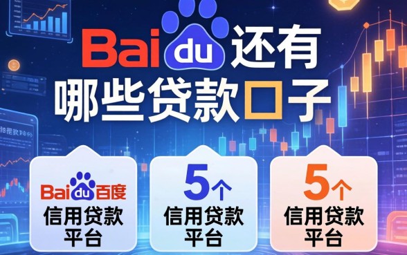 百度还有哪些贷款口子，归纳5个信用贷款平台