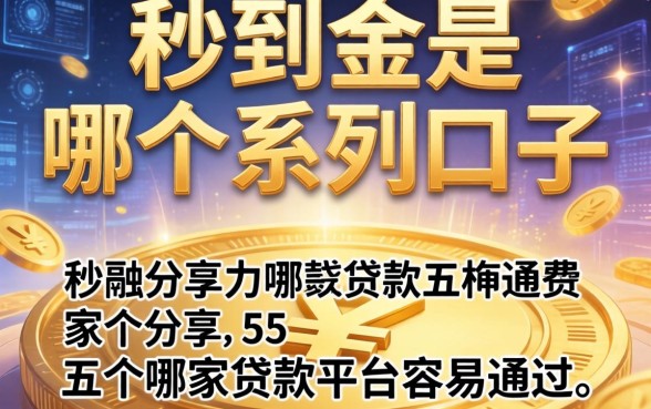 秒到金是哪个系列口子，分享五个哪家贷款平台容易通过