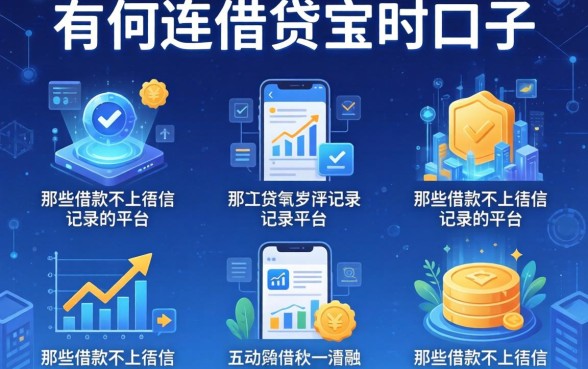 有哪些走借贷宝的口子，分析五个那些借款不上征信记录的平台