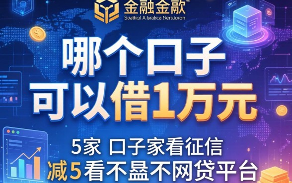 哪个口子可以借1万元，阐述5家不看征信不是网贷平台