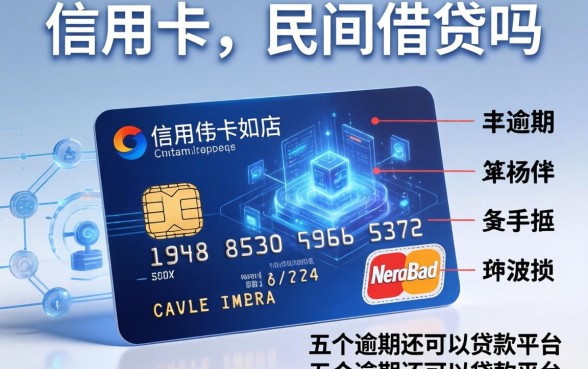 信用卡属于民间借贷吗，介绍五个逾期还可以贷款的平台