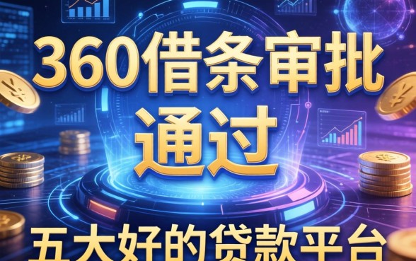 360借条审批不通过，五大好的贷款平台