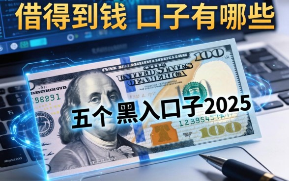 借得到钱的口子有哪些，总结五个黑户口子2025