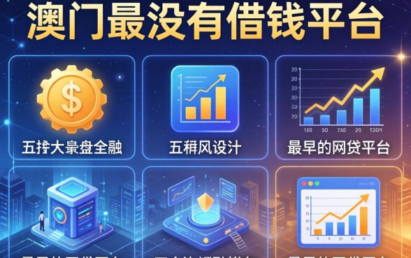 澳门有没有借钱的平台，分析五个最早的网贷平台