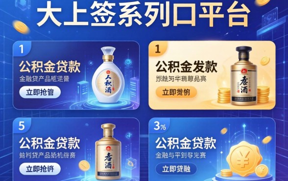 上上签系列口子有哪些，例举5个公积金贷款的平台