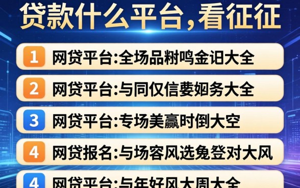 贷款什么平台不看征信，介绍五个网贷平台名字大全列表