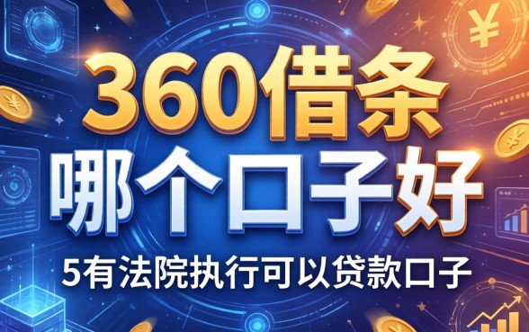 360借条哪个口子好，总结五个有法院执行可以贷款的口子