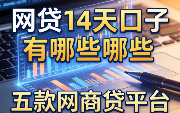网贷14天口子有哪些，探讨五款网商贷平台