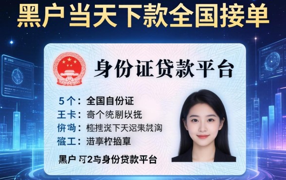 黑户当天下款全国接单，归纳5个身份证贷款平台