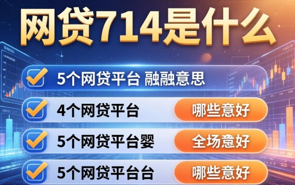 网贷714是什么意思，例举5个网贷平台哪些好