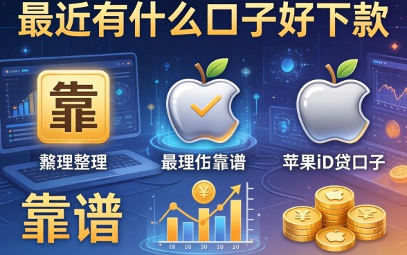 最近有什么口子好下款，整理五个靠谱的苹果id贷口子