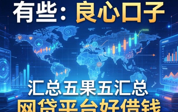 有哪些比较良心的口子，汇总五个网贷平台好借钱