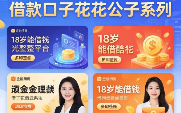 借款口子花花公子系列，整理五个18岁能借钱的平台