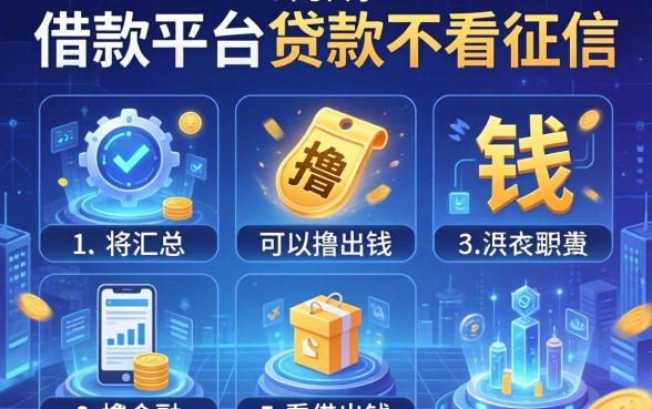 有哪些口子可以撸出钱，汇总五个借款平台贷款不看征信