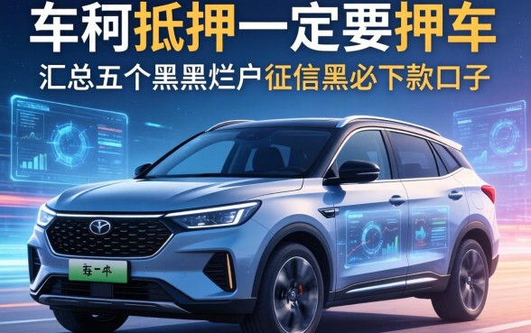 车辆抵押一定要押车吗，汇总五个黑户烂户征信黑必下款的口子