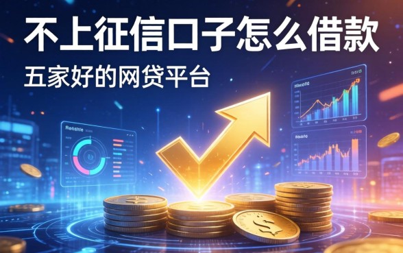 不上征信口子怎么借款，解答五家好的网贷平台