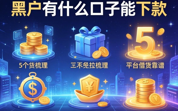 黑户有什么口子能下款，梳理5个平台借钱靠谱