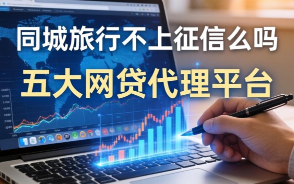 同城旅行不上征信么吗，五大网贷代理平台