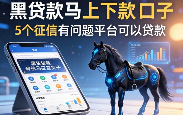 黑贷款马上下款的口子，归纳5个征信有问题平台可以贷款