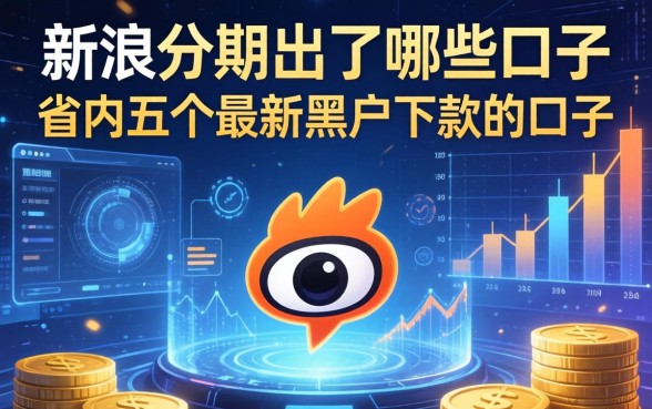 新浪分期出了哪些口子，省内五个最新黑户下款的口子