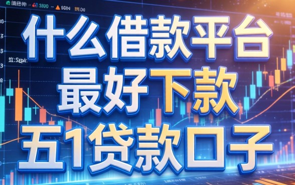 什么借款平台最好下款，分享五个贷款口子