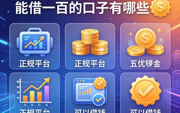 能借一百的口子有哪些，分析五个正规平台可以借钱