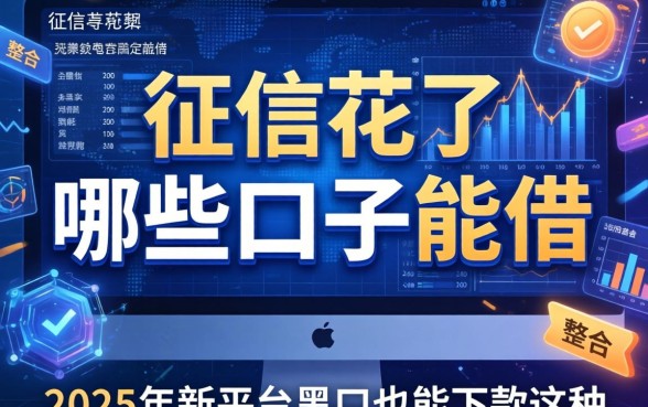征信花了哪些口子能借，整合5个2025年新平台黑户也能下款这种