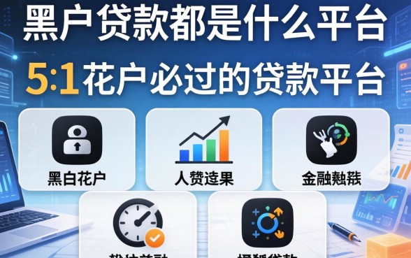黑户贷款都是什么平台，总结五个黑白花户必过的贷款平台