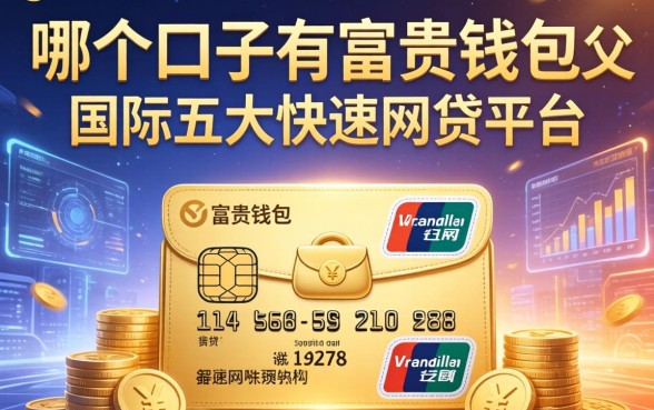 哪个口子有富贵钱包的，国内五大快速网贷平台