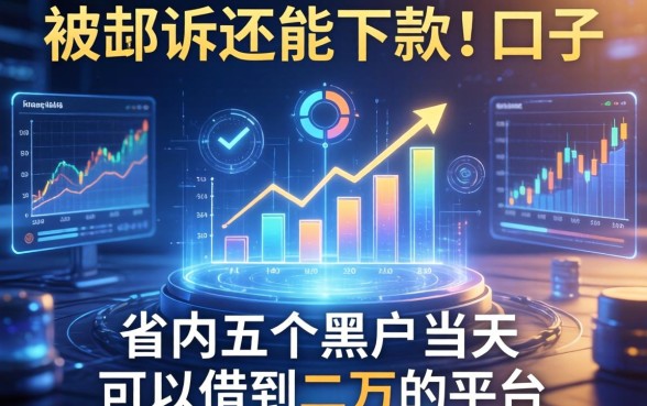 被起诉还能下款的口子，省内五个黑户当天可以借到二万的平台