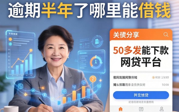 逾期半年了哪里能借钱，分享五个50多岁能下款的网贷平台