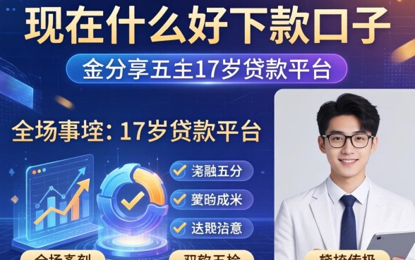 现在什么好下款的口子，分享五个17岁贷款平台