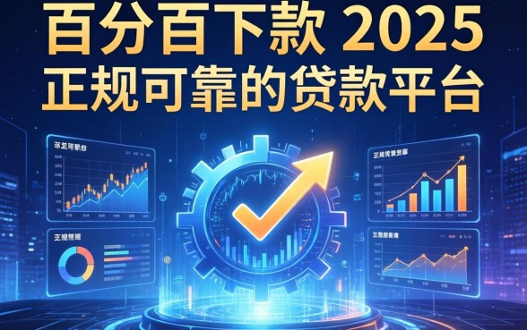 百分百下款的2025，汇总五个正规可靠的贷款平台