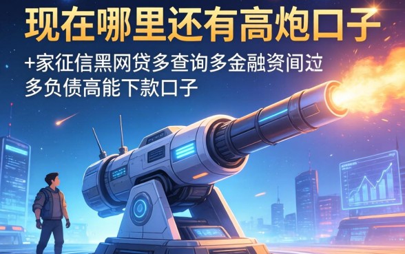 现在哪里还有高炮口子，阐述5家征信黑网贷多查询多负债高能下款的口子