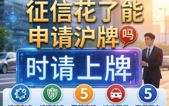 征信花了能申请沪牌吗，整合5个低利息的网贷平台