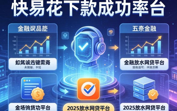 快易花下款成功率如何，分析五个2025放水网贷平台